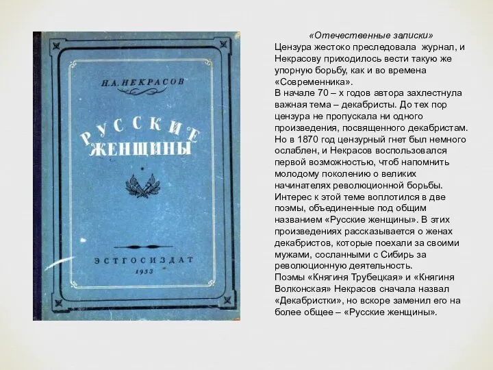 «Отечественные записки» Цензура жестоко преследовала журнал, и Некрасову приходилось вести такую