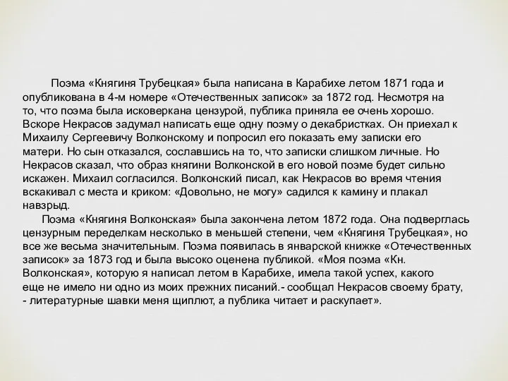 Поэма «Княгиня Трубецкая» была написана в Карабихе летом 1871 года и