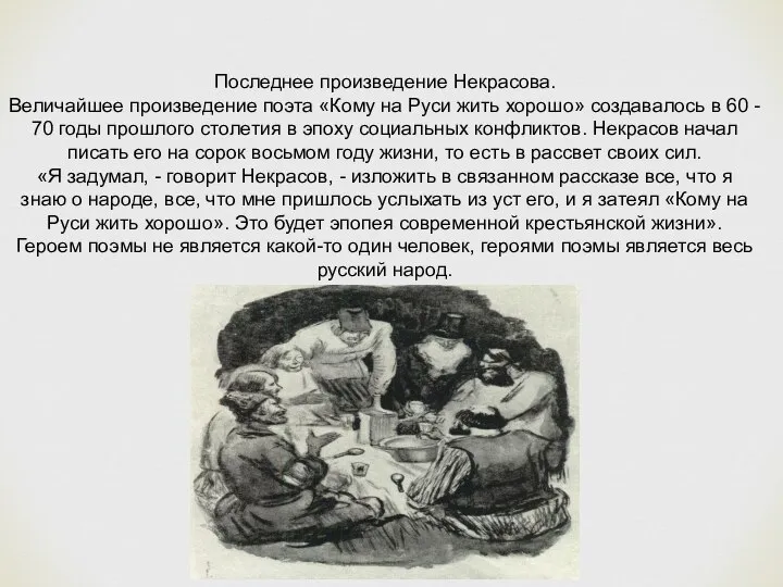 Последнее произведение Некрасова. Величайшее произведение поэта «Кому на Руси жить хорошо»