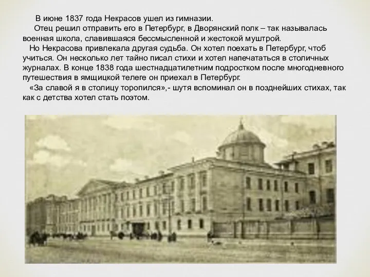 В июне 1837 года Некрасов ушел из гимназии. Отец решил отправить