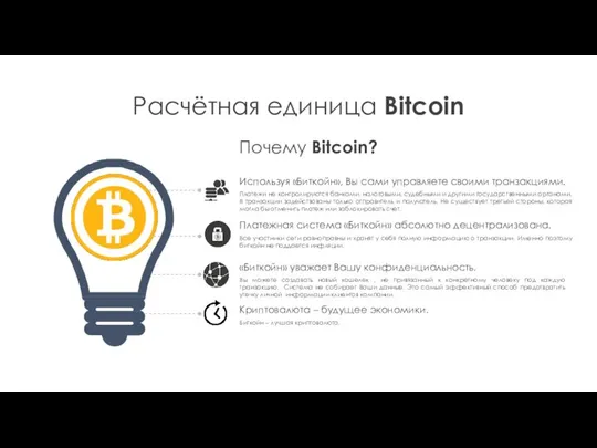 Почему Bitcoin? Расчётная единица Bitcoin Используя «Биткойн», Вы сами управляете своими