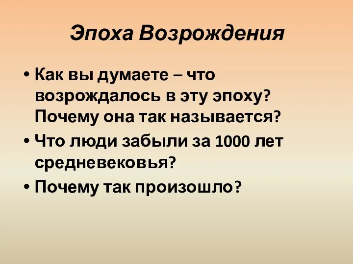 Эпоха Возрождения Как вы думаете – что возрождалось в эту эпоху?