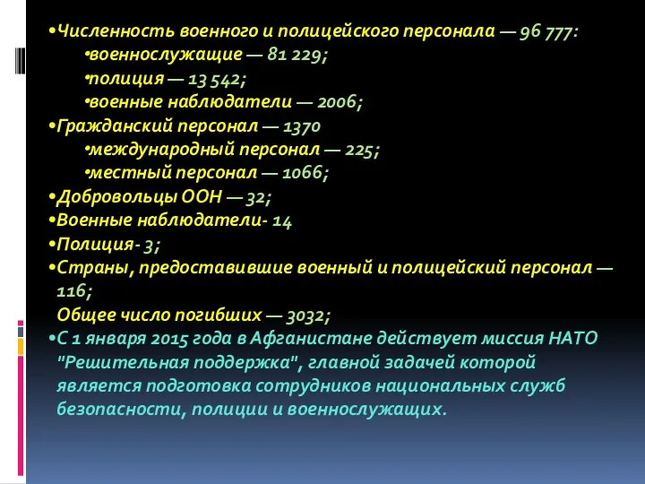 Численность военного и полицейского персонала — 96 777: военнослужащие — 81