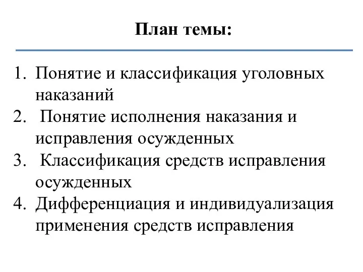 План темы: Понятие и классификация уголовных наказаний Понятие исполнения наказания и