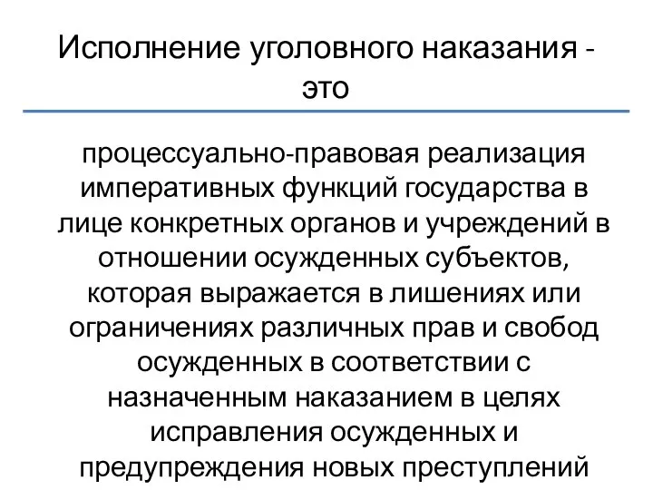 Исполнение уголовного наказания - это процессуально-правовая реализация императивных функций государства в