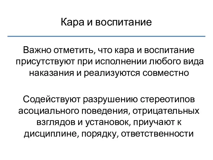 Кара и воспитание Важно отметить, что кара и воспитание присутствуют при