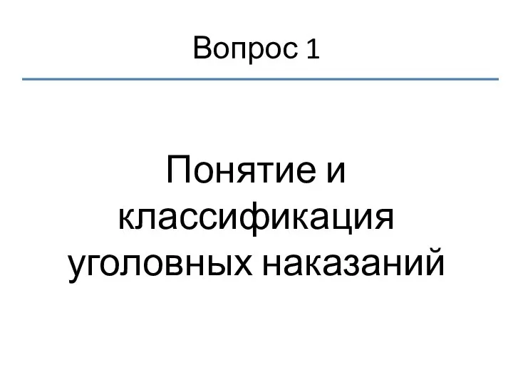 Вопрос 1 Понятие и классификация уголовных наказаний