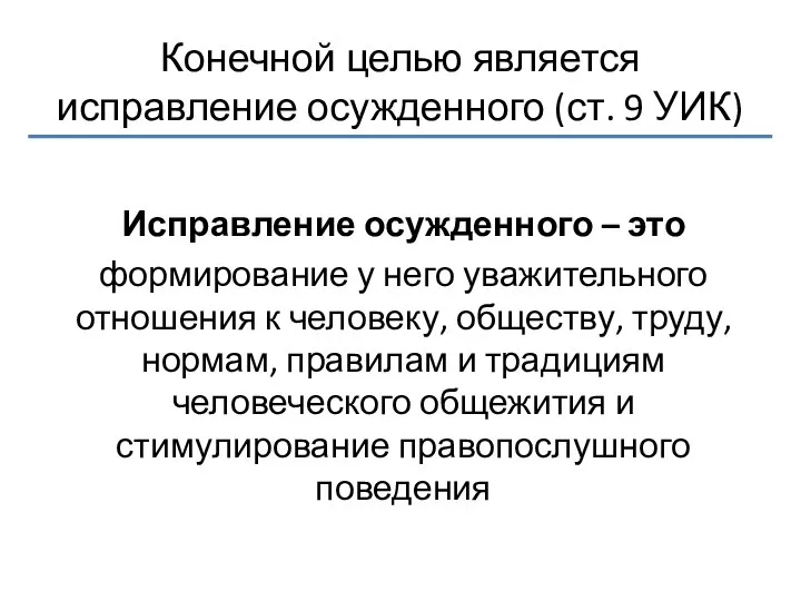 Конечной целью является исправление осужденного (ст. 9 УИК) Исправление осужденного –