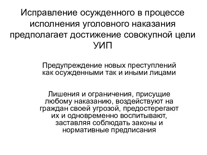 Исправление осужденного в процессе исполнения уголовного наказания предполагает достижение совокупной цели