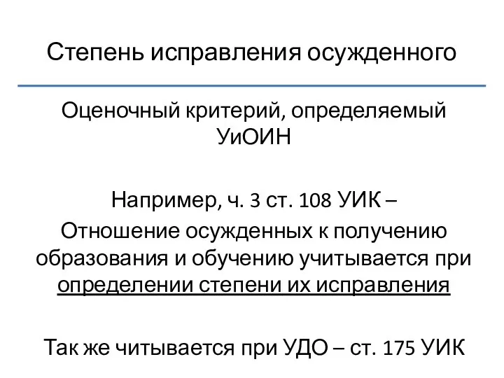 Степень исправления осужденного Оценочный критерий, определяемый УиОИН Например, ч. 3 ст.