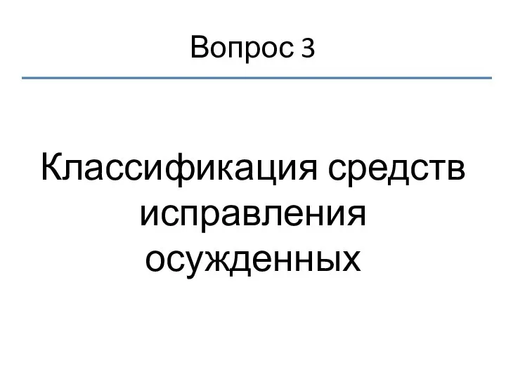 Вопрос 3 Классификация средств исправления осужденных