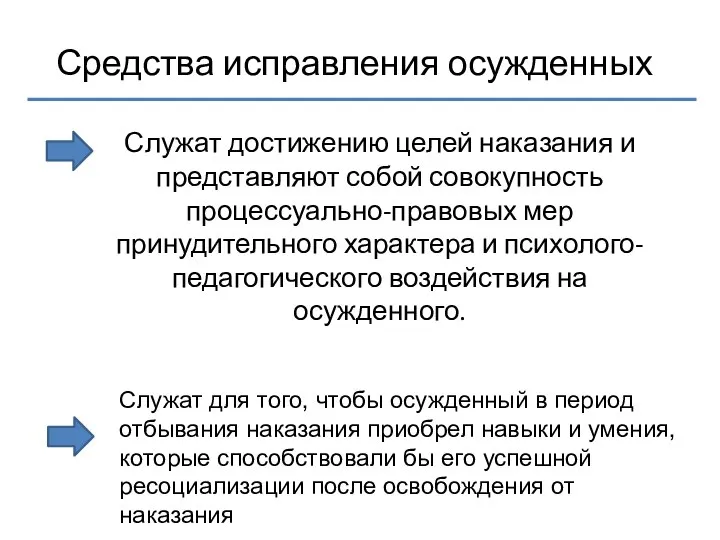 Средства исправления осужденных Служат достижению целей наказания и представляют собой совокупность