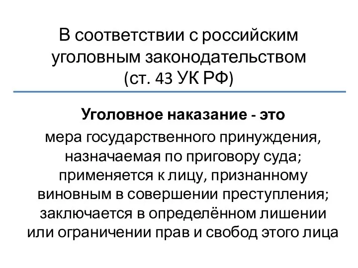 В соответствии с российским уголовным законодательством (ст. 43 УК РФ) Уголовное