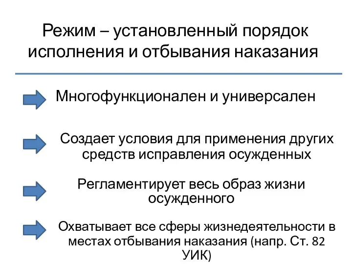 Режим – установленный порядок исполнения и отбывания наказания Многофункционален и универсален