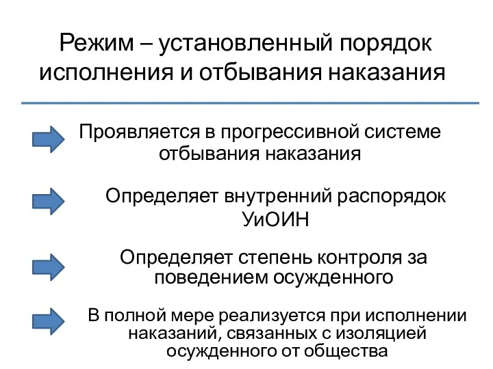 Режим – установленный порядок исполнения и отбывания наказания Проявляется в прогрессивной