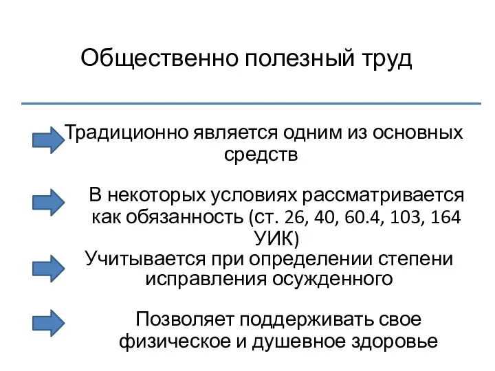 Общественно полезный труд Традиционно является одним из основных средств В некоторых