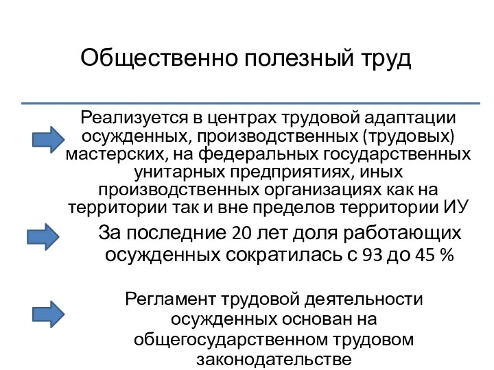 Общественно полезный труд Реализуется в центрах трудовой адаптации осужденных, производственных (трудовых)