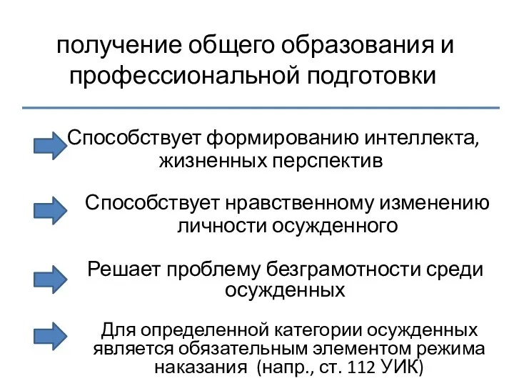 получение общего образования и профессиональной подготовки Способствует формированию интеллекта, жизненных перспектив