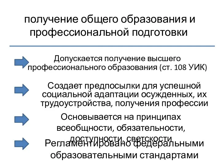 получение общего образования и профессиональной подготовки Допускается получение высшего профессионального образования