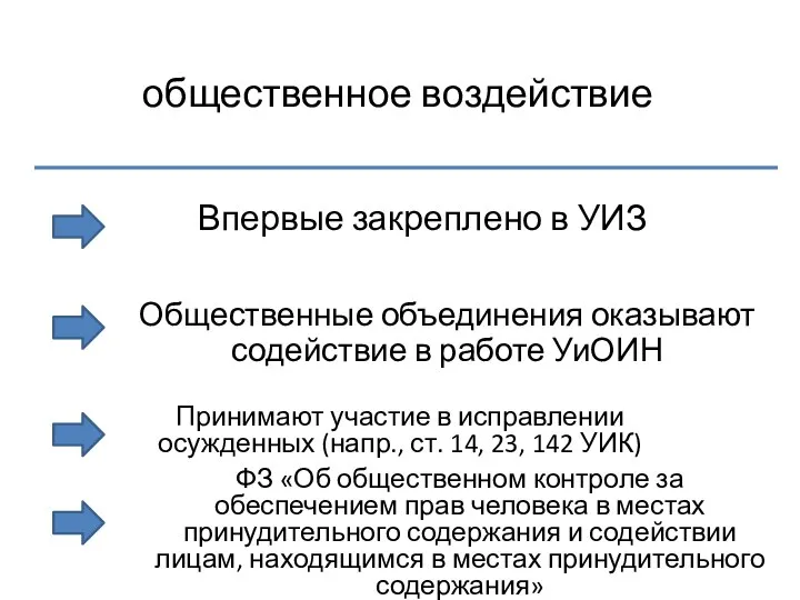 общественное воздействие Впервые закреплено в УИЗ Общественные объединения оказывают содействие в