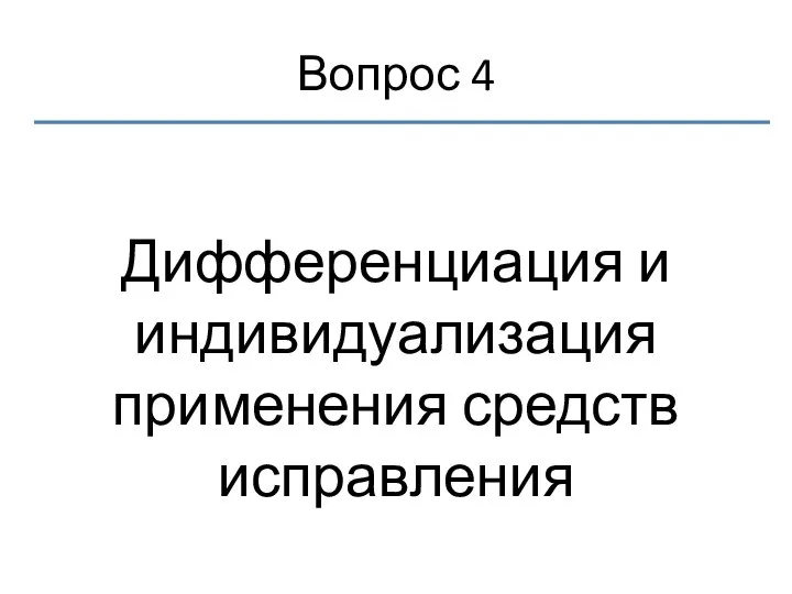 Вопрос 4 Дифференциация и индивидуализация применения средств исправления