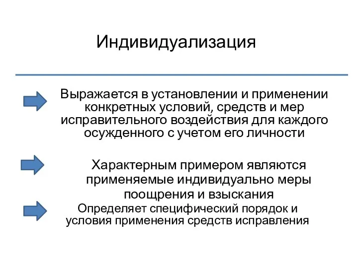 Индивидуализация Выражается в установлении и применении конкретных условий, средств и мер