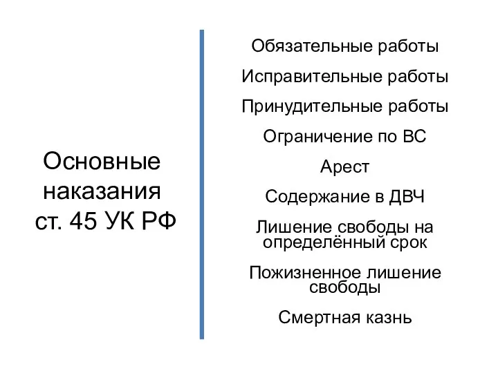 Основные наказания ст. 45 УК РФ Обязательные работы Исправительные работы Принудительные