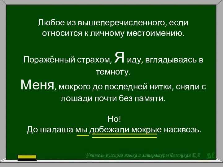 Любое из вышеперечисленного, если относится к личному местоимению. Поражённый страхом, Я