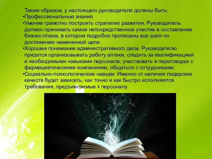 Таким образом, у настоящего руководителя должны быть: Профессиональные знания. Умение грамотно