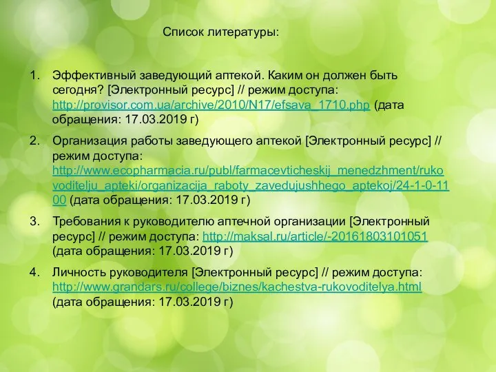 Список литературы: Список литературы: Эффективный заведующий аптекой. Каким он должен быть