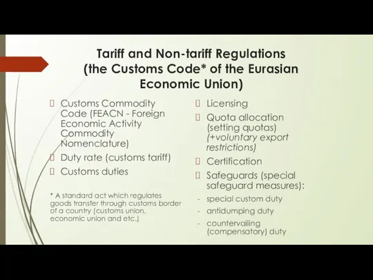 Tariff and Non-tariff Regulations (the Customs Code* of the Eurasian Economic