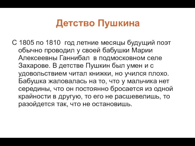Детство Пушкина С 1805 по 1810 год летние месяцы будущий поэт