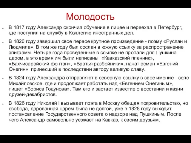 Молодость В 1817 году Александр окончил обучение в лицее и переехал