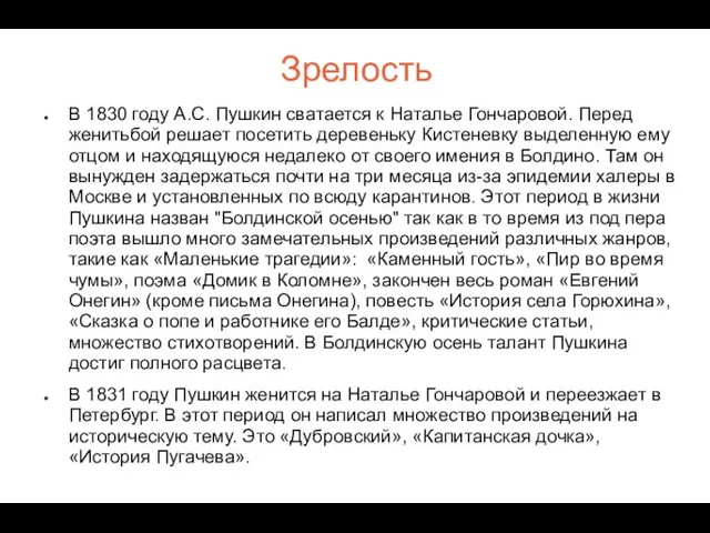 Зрелость В 1830 году А.С. Пушкин сватается к Наталье Гончаровой. Перед