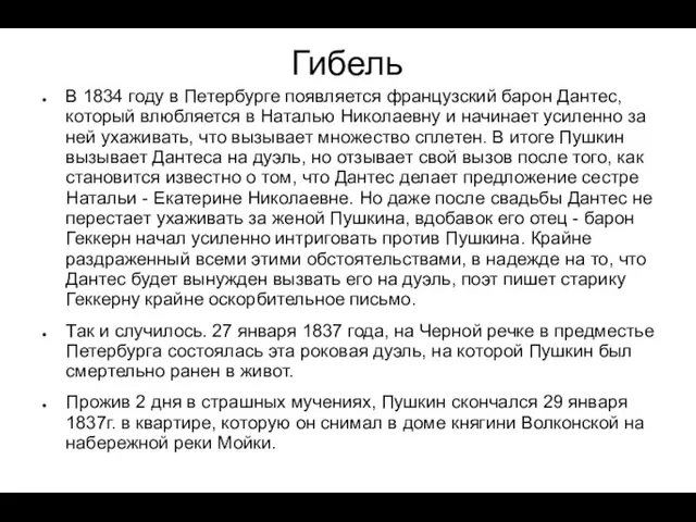 Гибель В 1834 году в Петербурге появляется французский барон Дантес, который