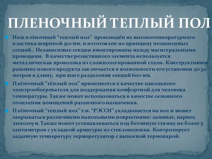 Наш плёночный “теплый пол” произведён из высокотемпературного пластика шириной 510 мм.