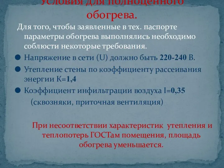 Для того, чтобы заявленные в тех. паспорте параметры обогрева выполнялись необходимо