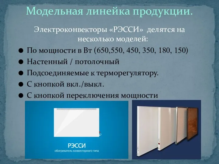 Электроконвекторы «РЭССИ» делятся на несколько моделей: По мощности в Вт (650,550,