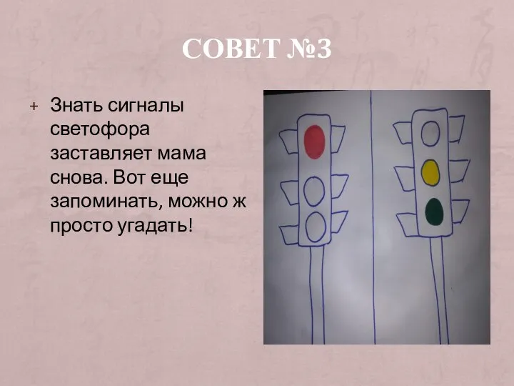 СОВЕТ №3 Знать сигналы светофора заставляет мама снова. Вот еще запоминать, можно ж просто угадать!