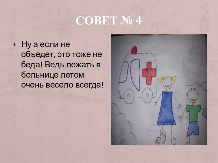 СОВЕТ № 4 Ну а если не объедет, это тоже не