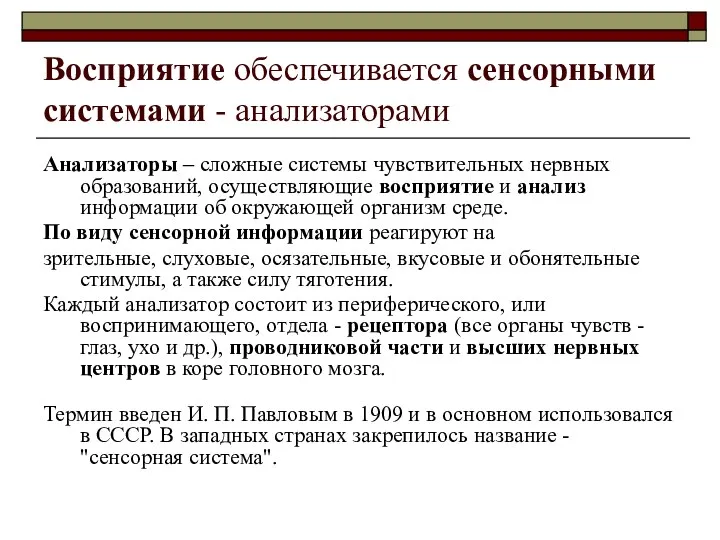 Восприятие обеспечивается сенсорными системами - анализаторами Анализаторы – сложные системы чувствительных