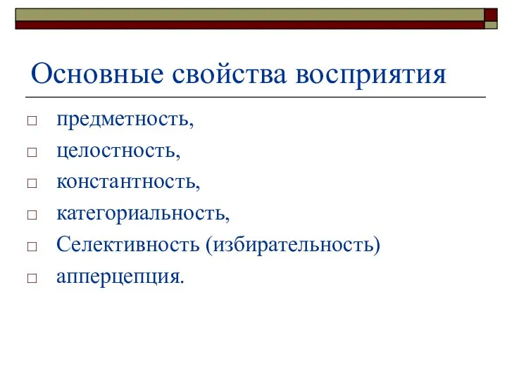 Основные свойства восприятия предметность, целостность, константность, категориальность, Селективность (избирательность) апперцепция.