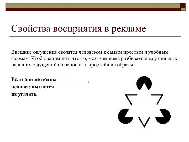 Свойства восприятия в рекламе Внешние ощущения сводятся человеком к самым простым