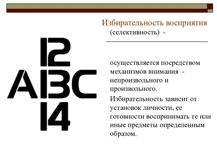 Избирательность восприятия (селективность) - осуществляется посредством механизмов внимания - непроизвольного и