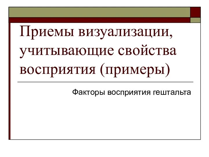 Приемы визуализации, учитывающие свойства восприятия (примеры) Факторы восприятия гештальта