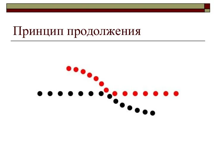 Принцип продолжения