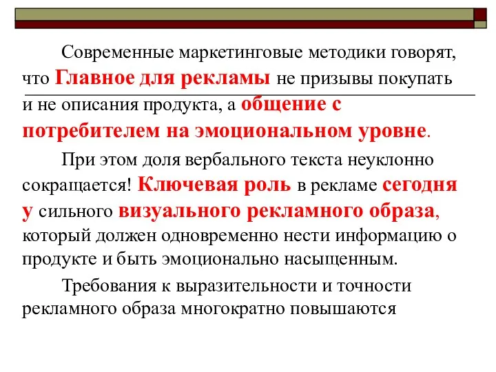 Современные маркетинговые методики говорят, что Главное для рекламы не призывы покупать