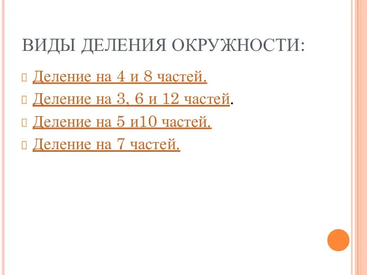 ВИДЫ ДЕЛЕНИЯ ОКРУЖНОСТИ: Деление на 4 и 8 частей. Деление на