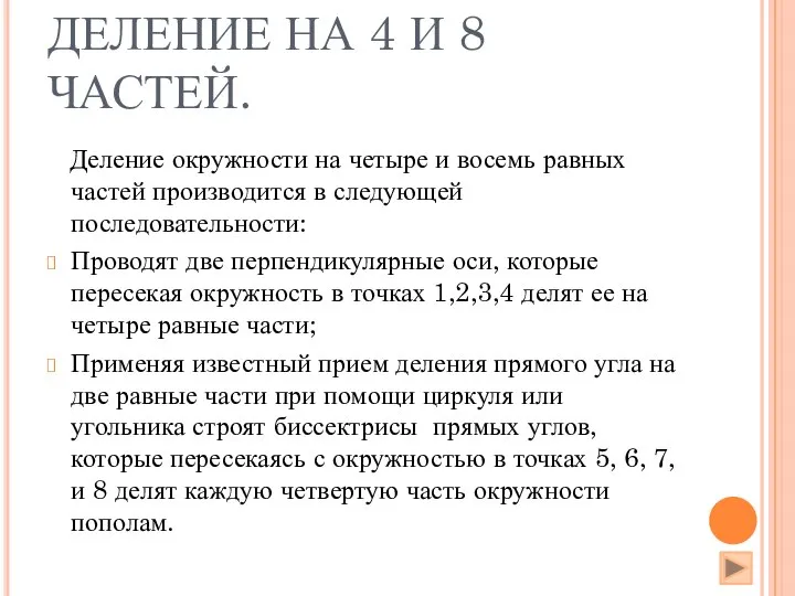 ДЕЛЕНИЕ НА 4 И 8 ЧАСТЕЙ. Деление окружности на четыре и