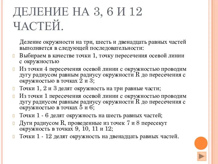 ДЕЛЕНИЕ НА 3, 6 И 12 ЧАСТЕЙ. Деление окружности на три,